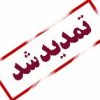 شرایط طرح تعویض دستگاههای کهنه فلورسنتی با دستگاههای LED
