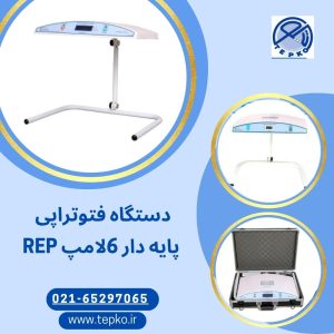 دستگاه فتوتراپی 6 لامپ پایه دار مدل REP