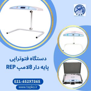دستگاه فتوتراپی 8 لامپ پایه دار مدل REP