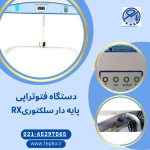 دستگاه فتوتراپی سلکتوری RX