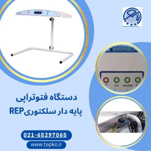 دستگاه فتوتراپی سلکتوری خانگی پایه دار REP