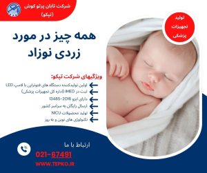 همه چیز در مورد زردی نوزاد