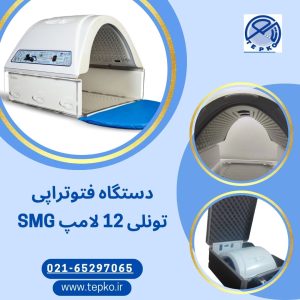 دستگاه فتوتراپی 12 لامپ SMG