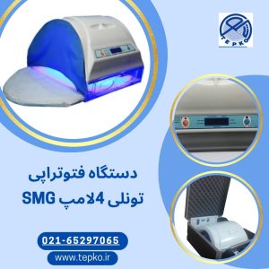دستگاه فتوتراپی 4 لامپ SMG