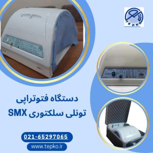 دستگاه فتوتراپی تونلی سلکتوری