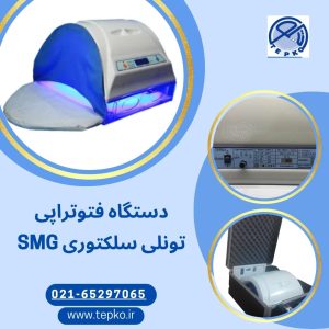 دستگاه فتوتراپی سلکتوری SMG
