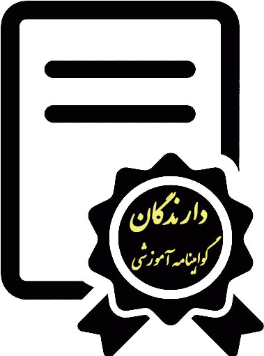 دارندگان گواهینامه آموزشی شرکت تپکو 