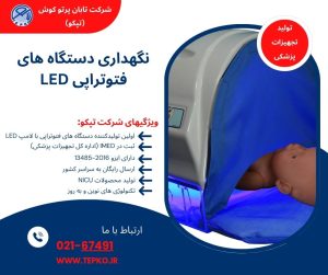 نگهداری دستگاه های فتوتراپی LED