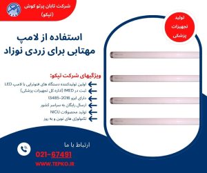 استفاده از لامپ مهتابی برای زردی نوزاد