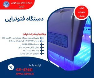 دستگاه فتوتراپی