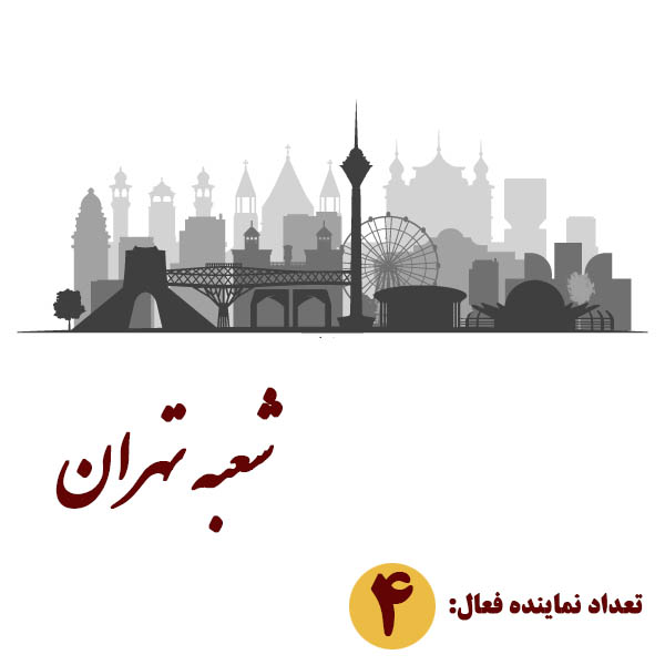 این تصویر دارای صفت خالی alt است؛ نام پروندهٔ آن %D9%88%DA%A9%D8%AA%D9%88%D8%B1-%D8%AA%D9%87%D8%B1%D8%A7%D9%86-copy.jpg است