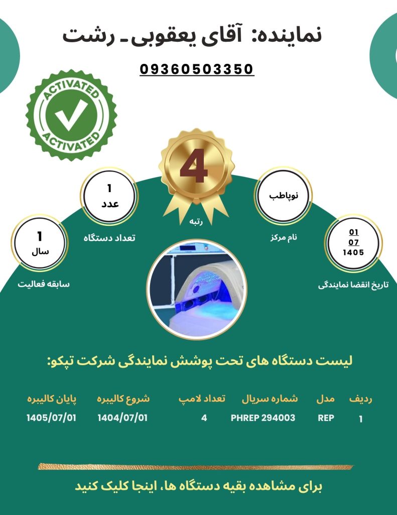 اجاره دستگاه زردی نوزاد در رشت