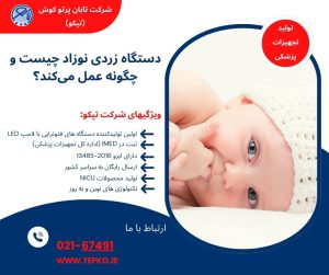 دستگاه زردی نوزاد چیست و چگونه عمل می کند