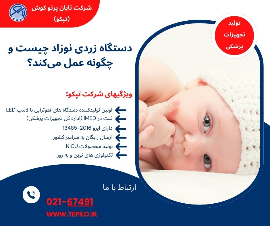دستگاه زردی نوزاد