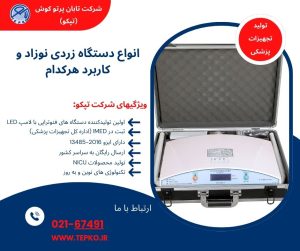 انواع دستگاه زردی نوزاد و کاربرد هرکدام