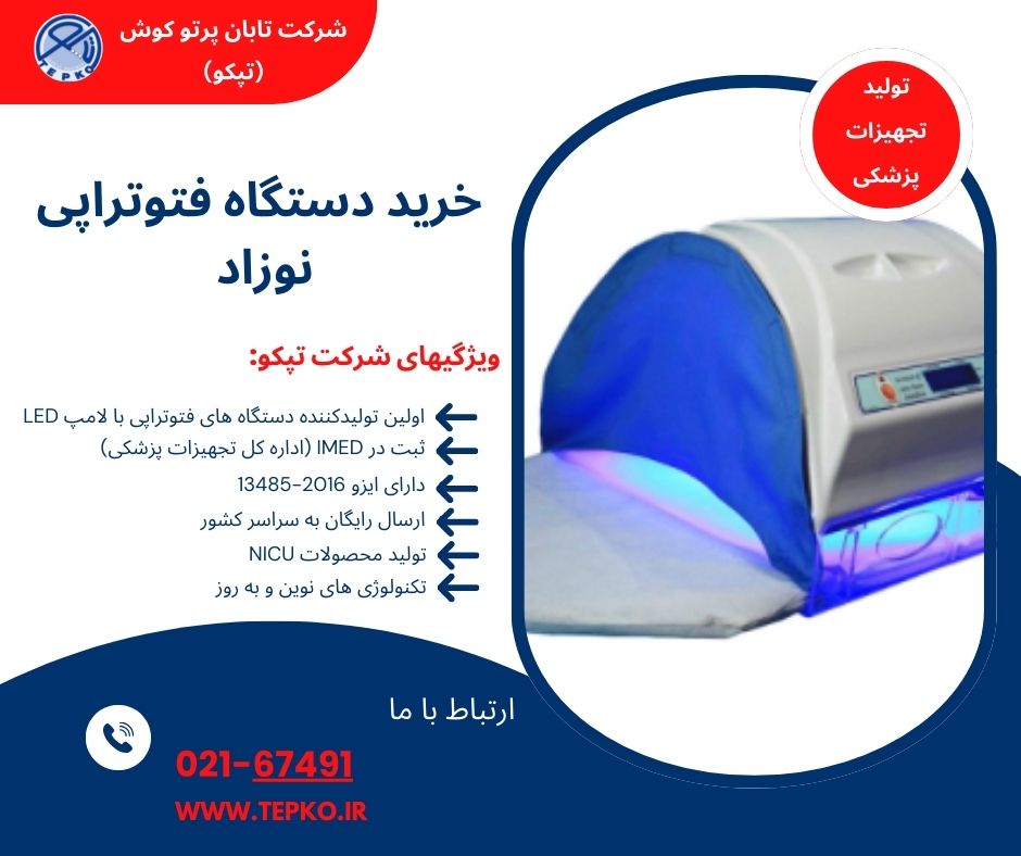 خرید دستگاه فتوتراپی نوزاد با لامپ LED