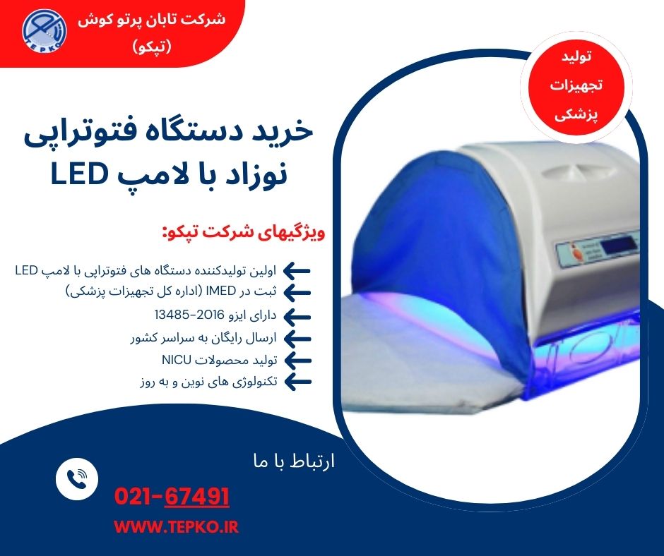 خرید دستگاه فتوتراپی نوزاد با لامپ LED
