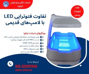 تفاوت فتوتراپی LED با لامپهای قدیمی