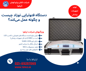 دستگاه فتوتراپی نوزاد چیست و چگونه عمل می‌کند؟