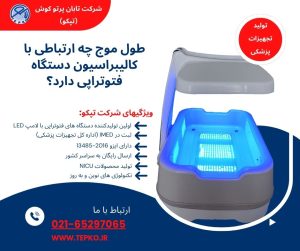طول موج چه ارتباطی با کالیبراسیون دستگاه فتوتراپی دارد؟