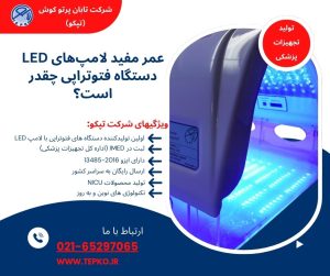 عمر مفید لامپ‌های LED دستگاه فتوتراپی چقدر است؟