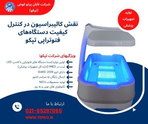 نقش کالیبراسیون در کنترل کیفیت دستگاه‌های فتوتراپی تپکو