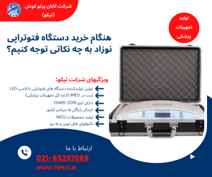 هنگام خرید دستگاه فتوتراپی نوزاد به چه نکاتی توجه کنیم؟