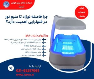 چرا فاصله نوزاد تا منبع نور در فتوتراپی اهمیت دارد؟