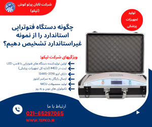 چگونه دستگاه فتوتراپی استاندارد را از نمونه غیراستاندارد تشخیص دهیم؟